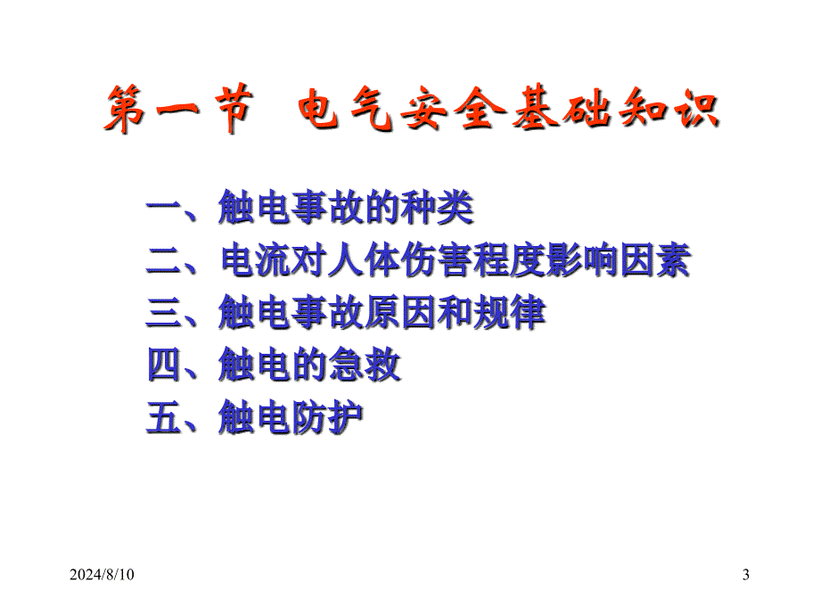 电气安全技术ppt页_第3页