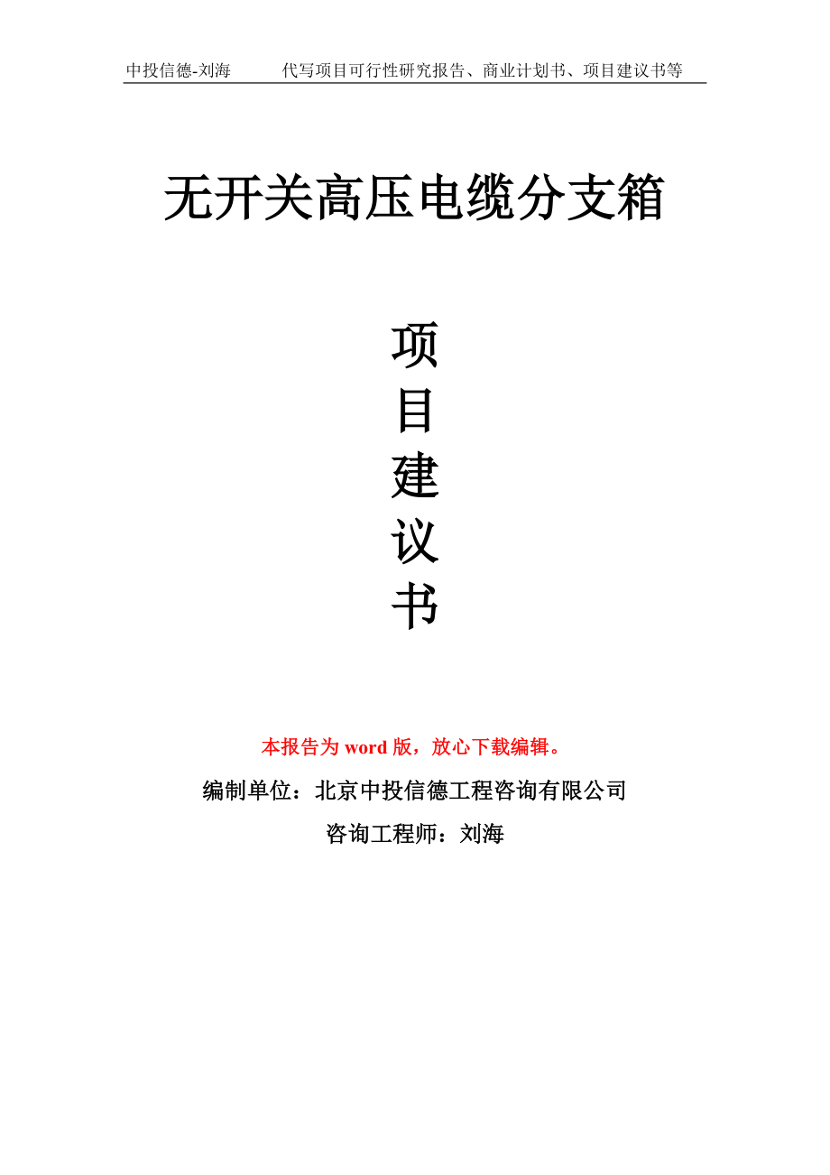 无开关高压电缆分支箱项目建议书写作模板_第1页