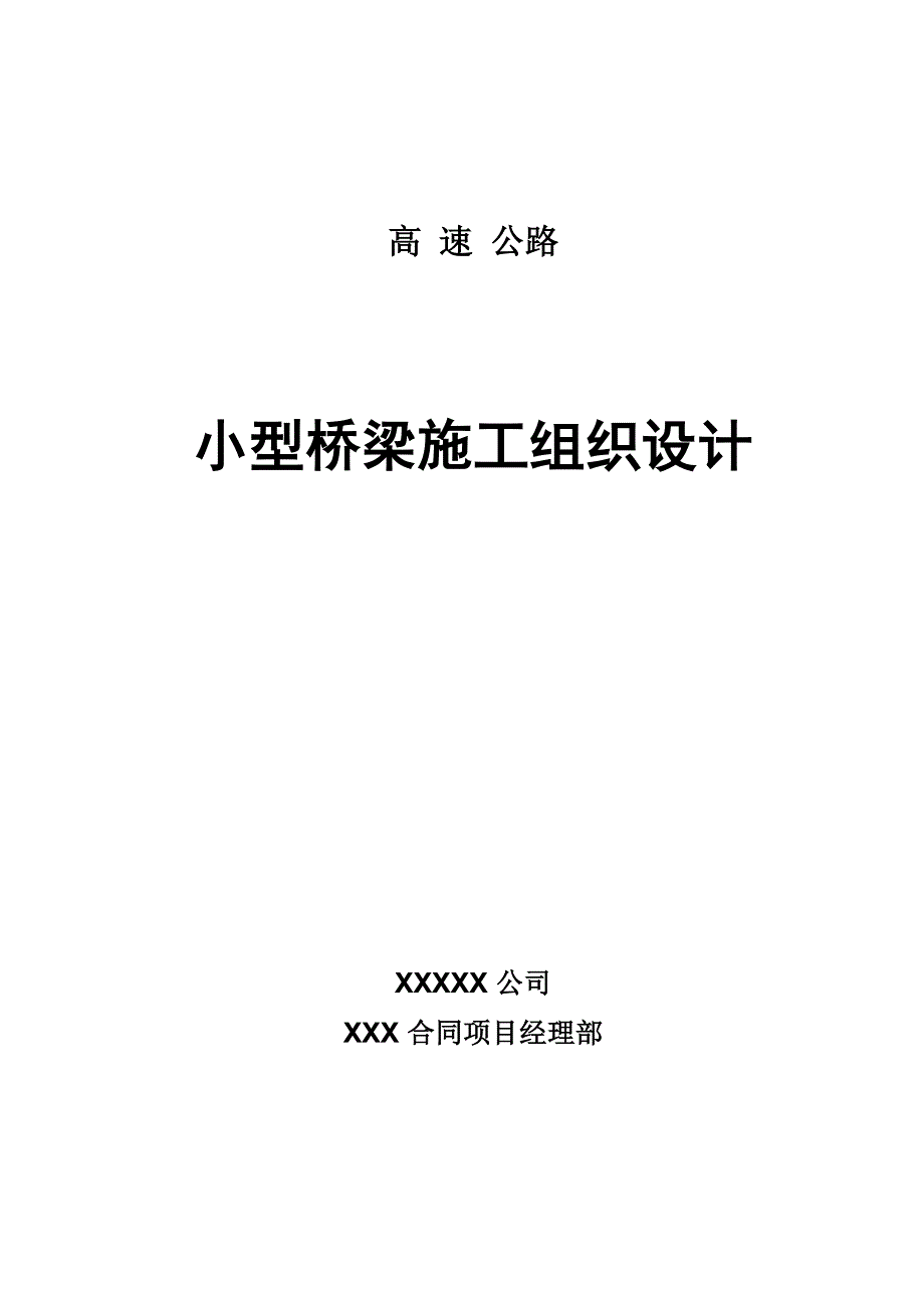 高速公路小型桥梁施工组织设计方案_第1页