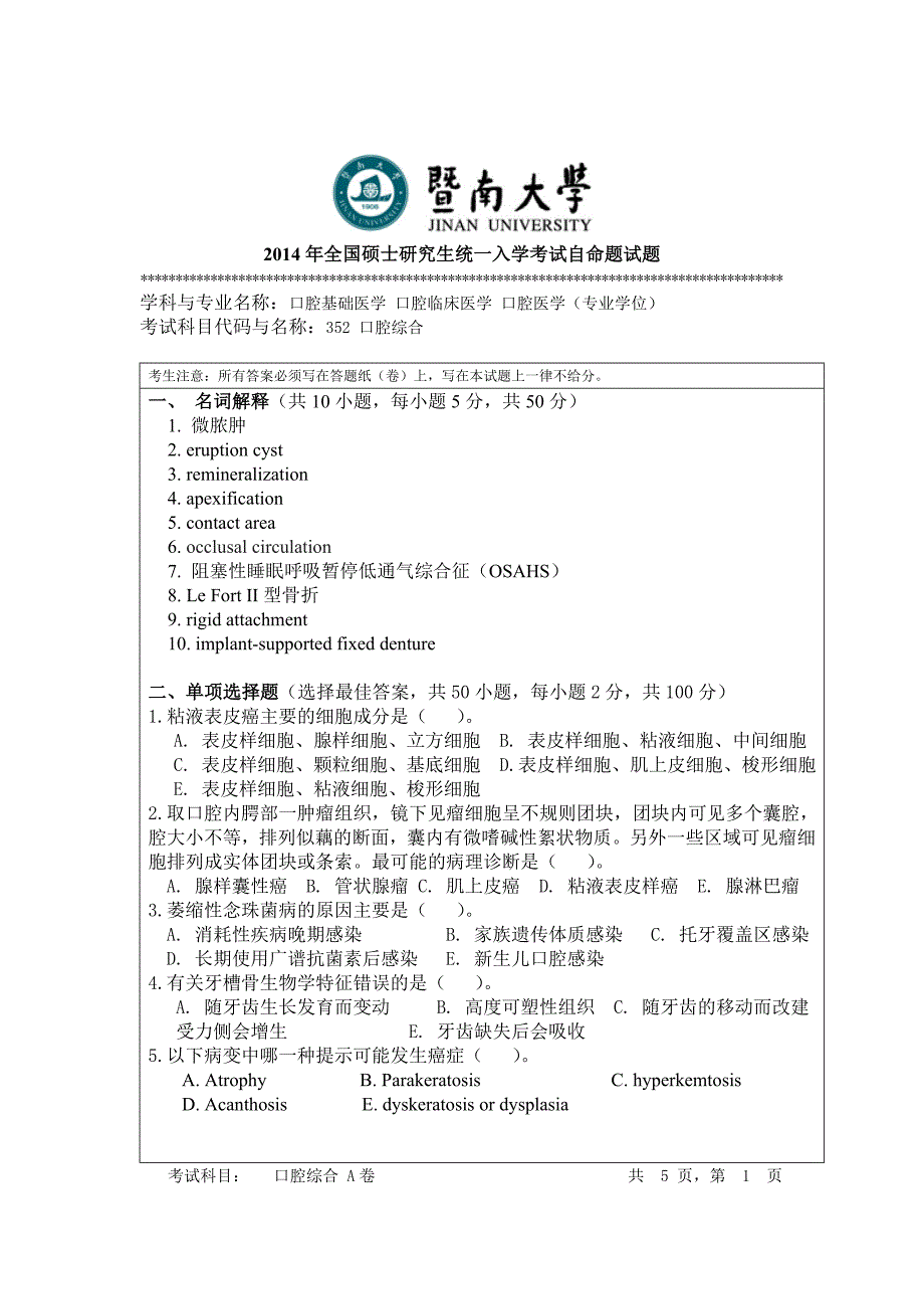 全国硕士研究生统一入学考试自命题试题_第1页