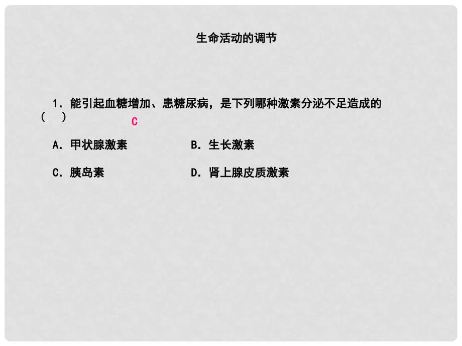 浙江省中考科学第一轮专题练习《生命活动的调节（一）》课件_第1页