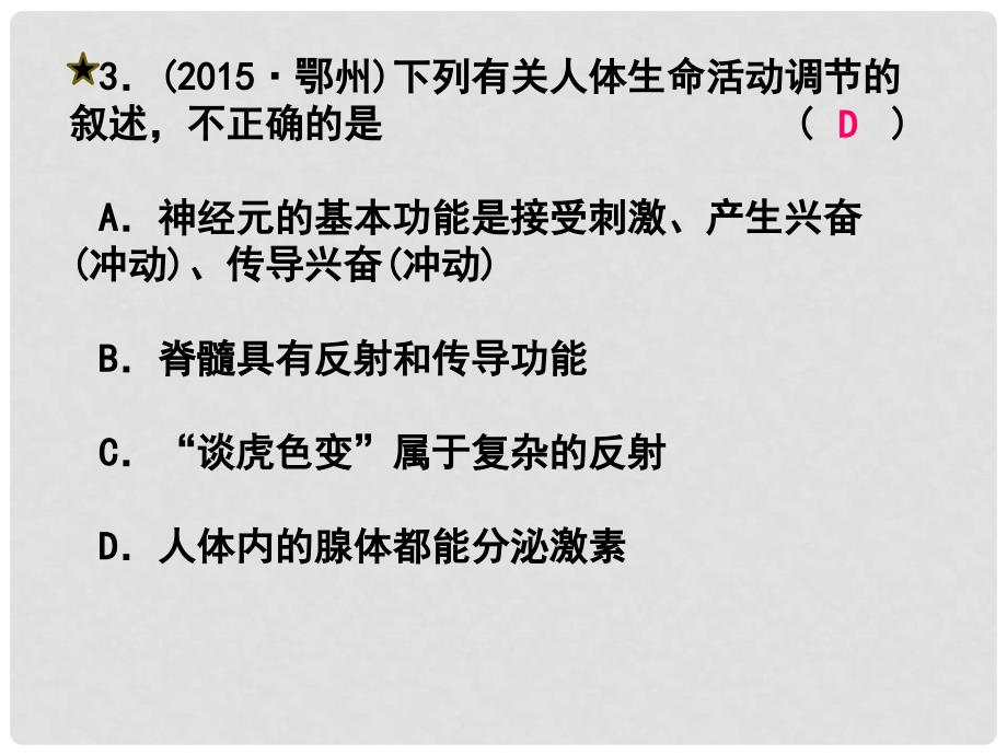 浙江省中考科学第一轮专题练习《生命活动的调节（一）》课件_第3页