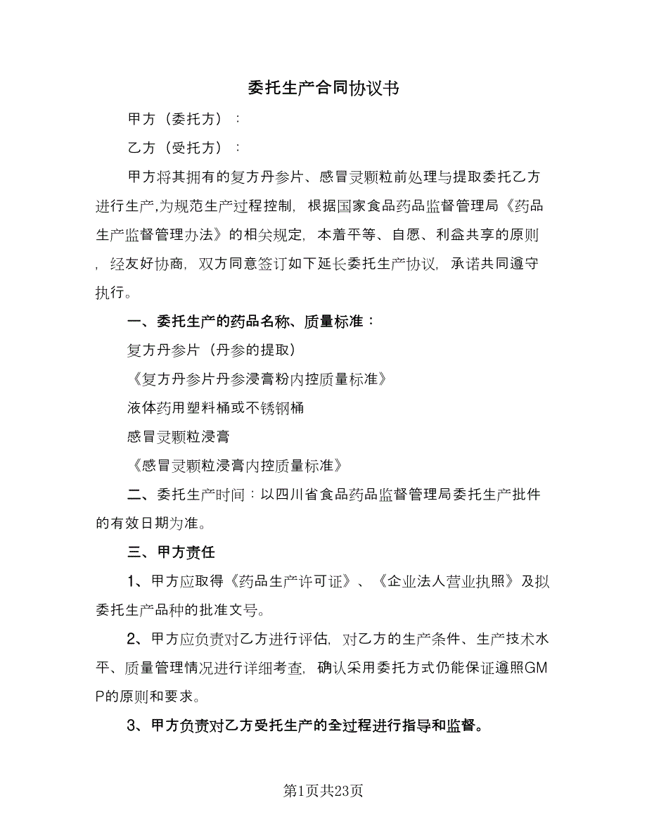 委托生产合同协议书（7篇）_第1页