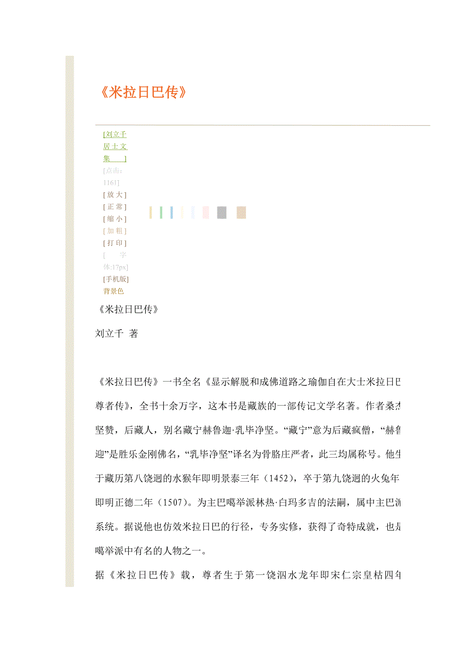 (精品)12《米拉日巴传》_第1页