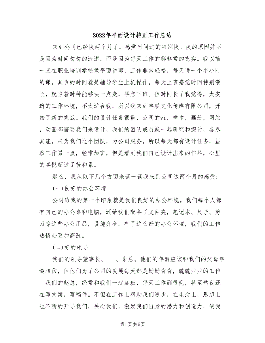 2022年平面设计转正工作总结_第1页