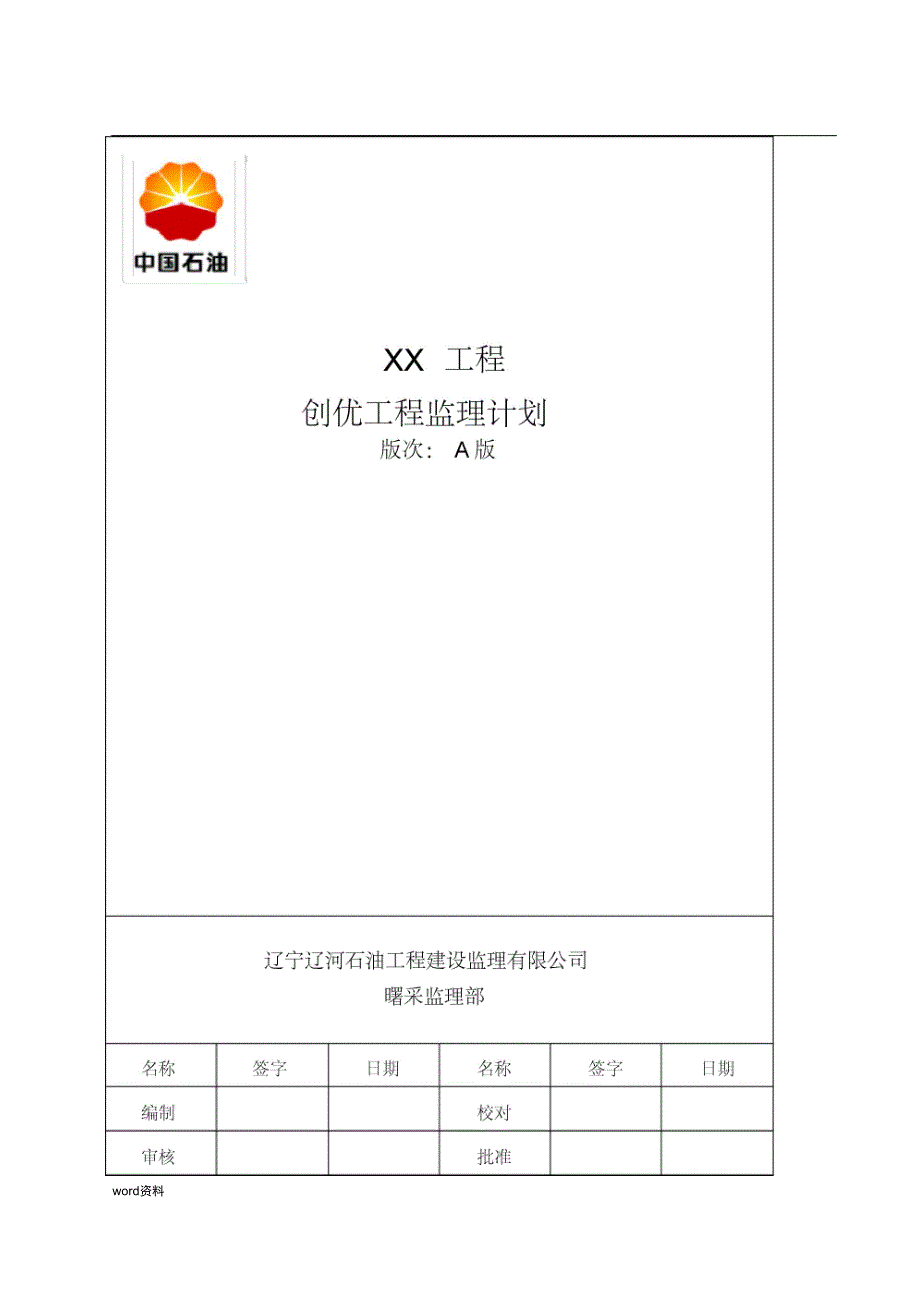 XX工程监理创优计划_第1页