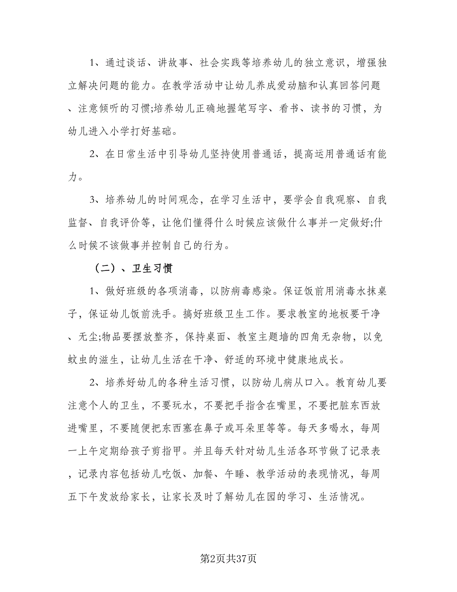 2023大班下学期工作计划范文（9篇）_第2页