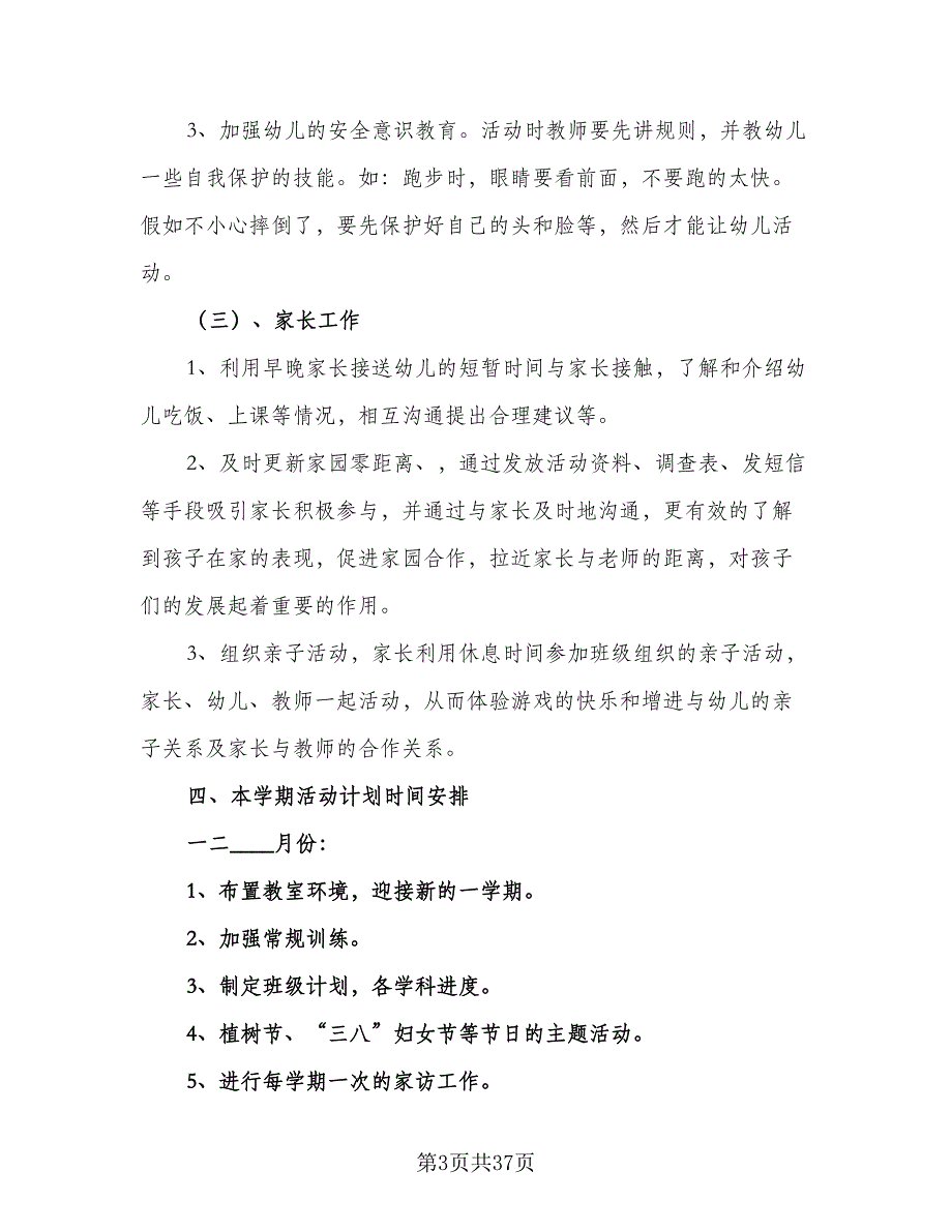 2023大班下学期工作计划范文（9篇）_第3页