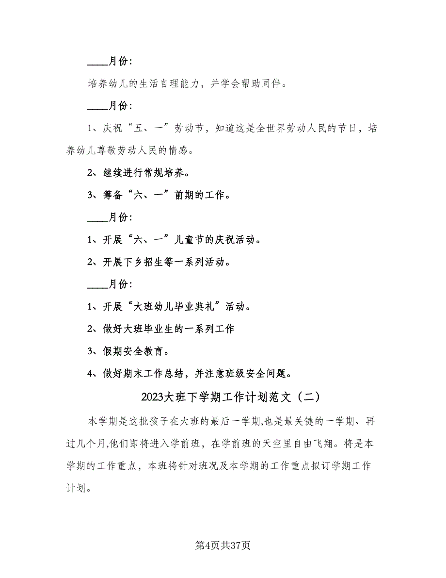 2023大班下学期工作计划范文（9篇）_第4页