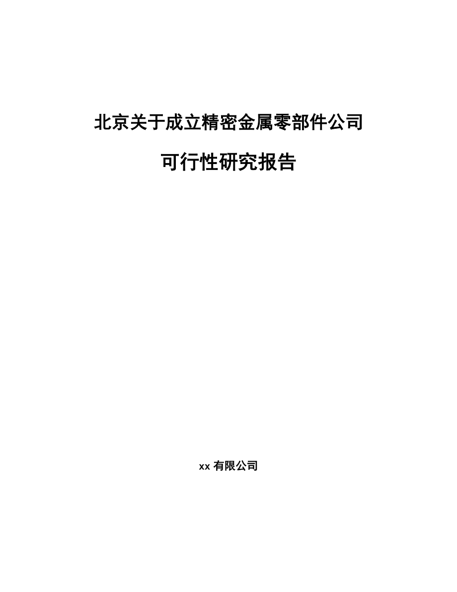 北京关于成立精密金属零部件公司可行性研究报告_第1页
