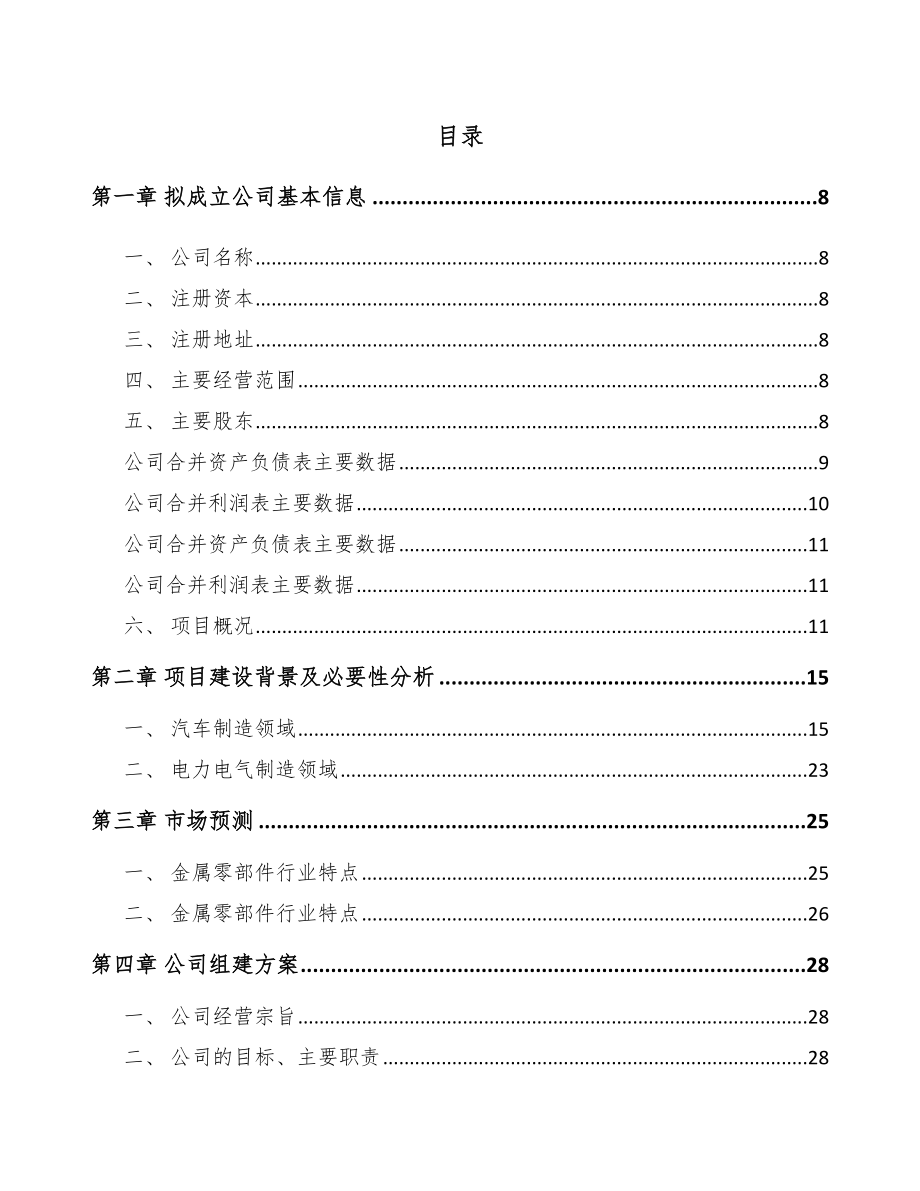 北京关于成立精密金属零部件公司可行性研究报告_第3页