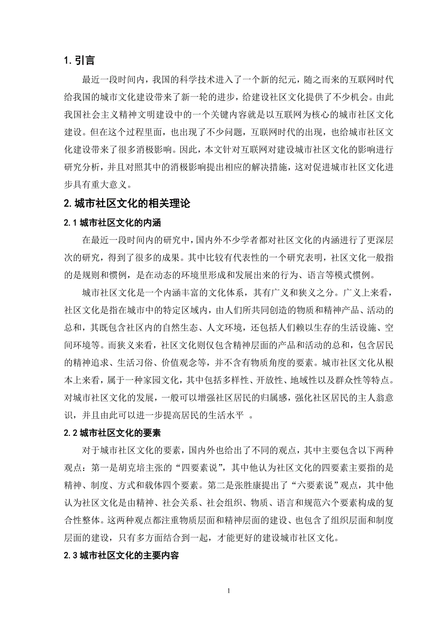 互联网对城市社区文化建设的影响_第1页