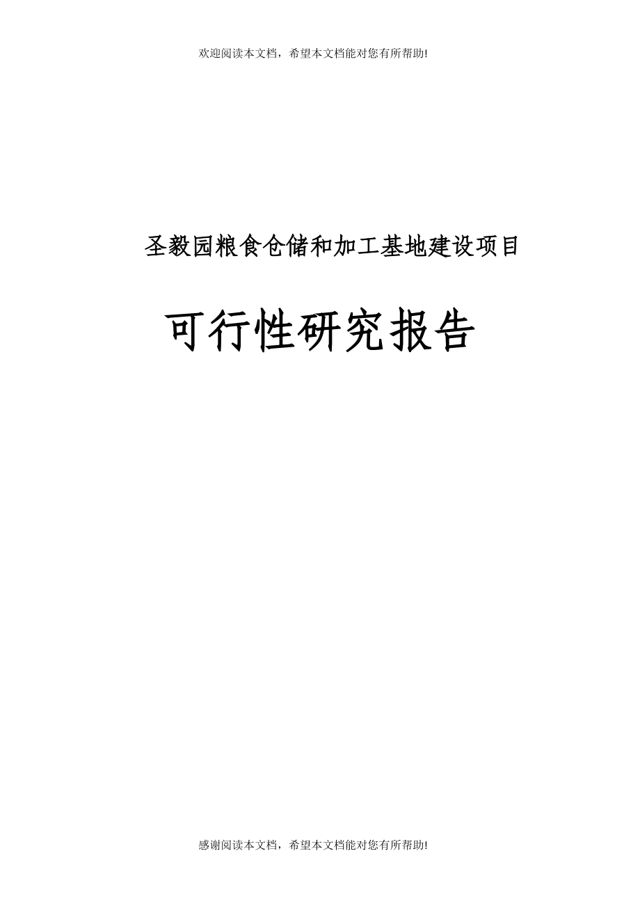 粮食仓储和加工基地建设项目_第1页