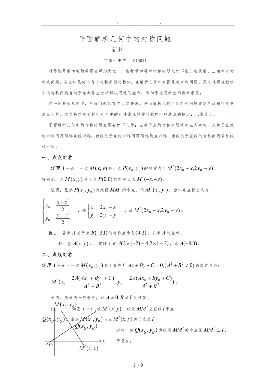 平面解析几何中的对称问题_第1页
