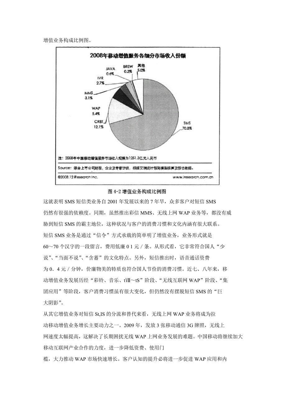 中国移动增值业务营销策略_第5页