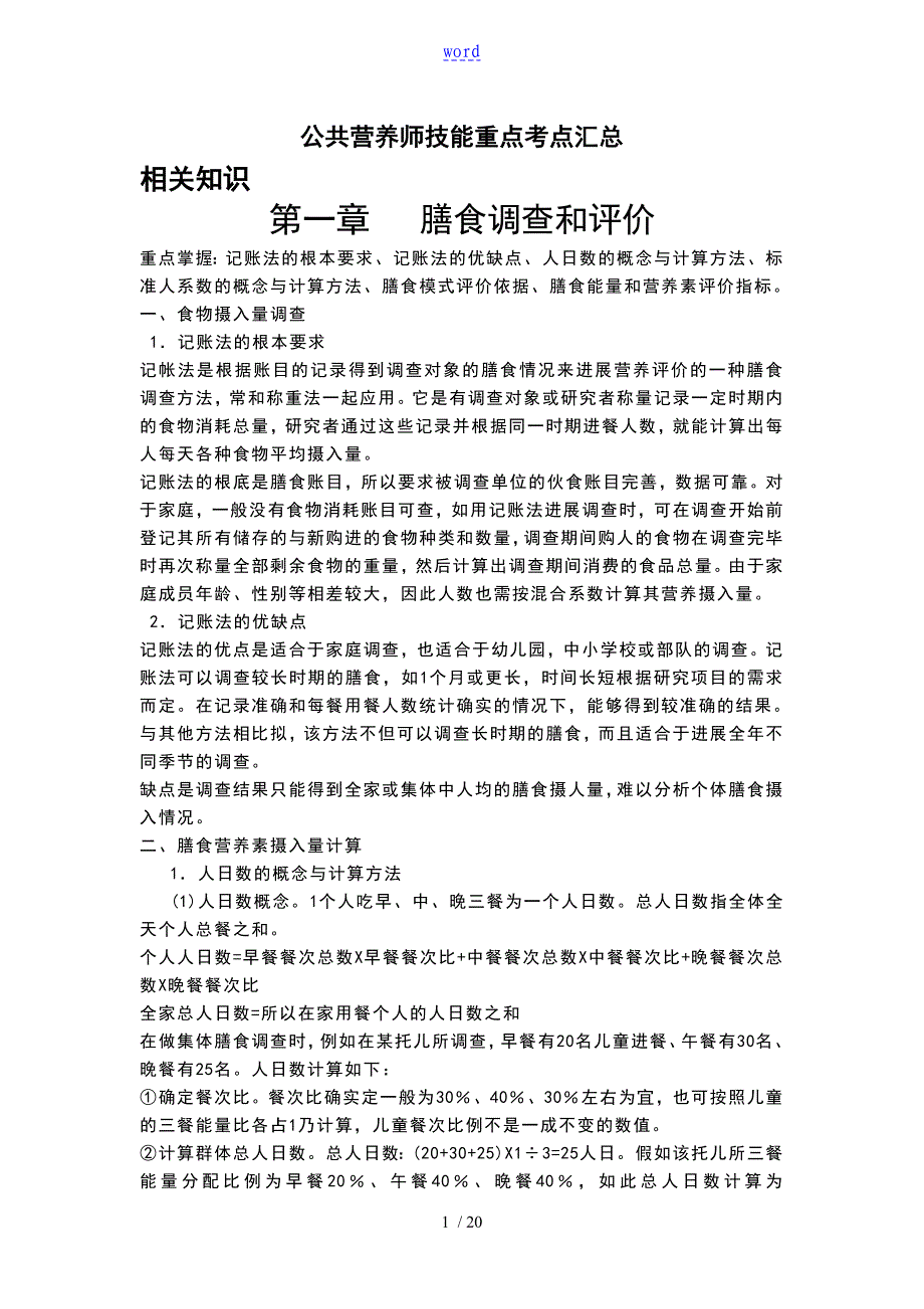 营养师三级技能重点考点汇总情况_第1页