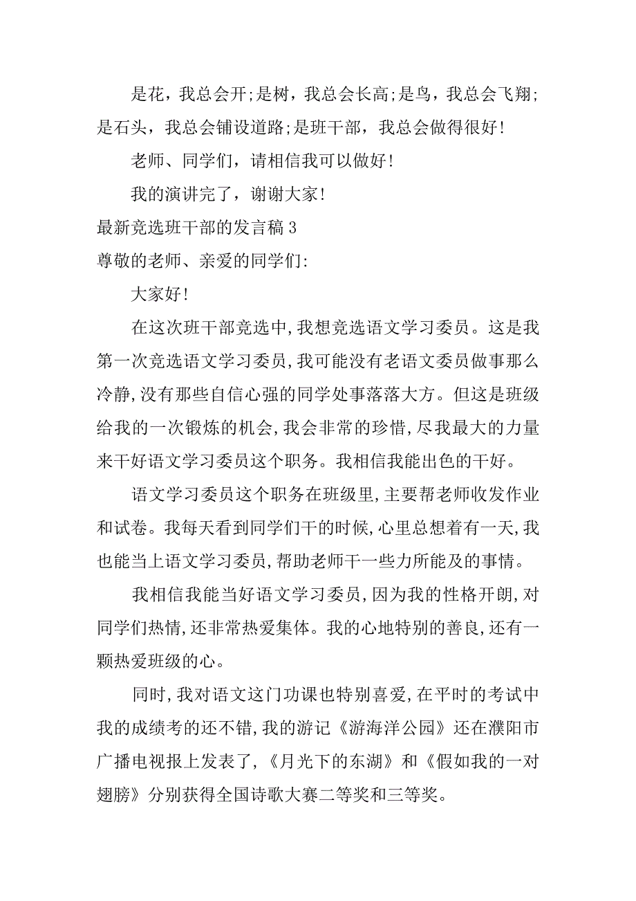 最新竞选班干部的发言稿3篇(写竞选班干部的发言稿)_第3页