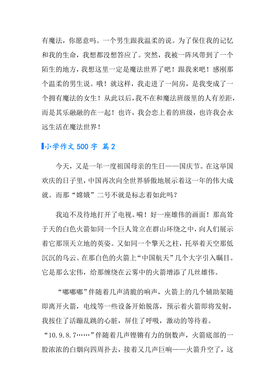 小学作文500字集锦7篇_第2页