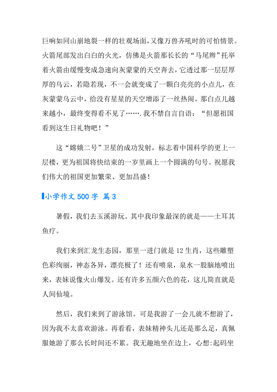 小学作文500字集锦7篇_第3页