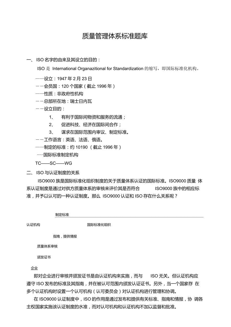 质量管理体系标准题库_第1页