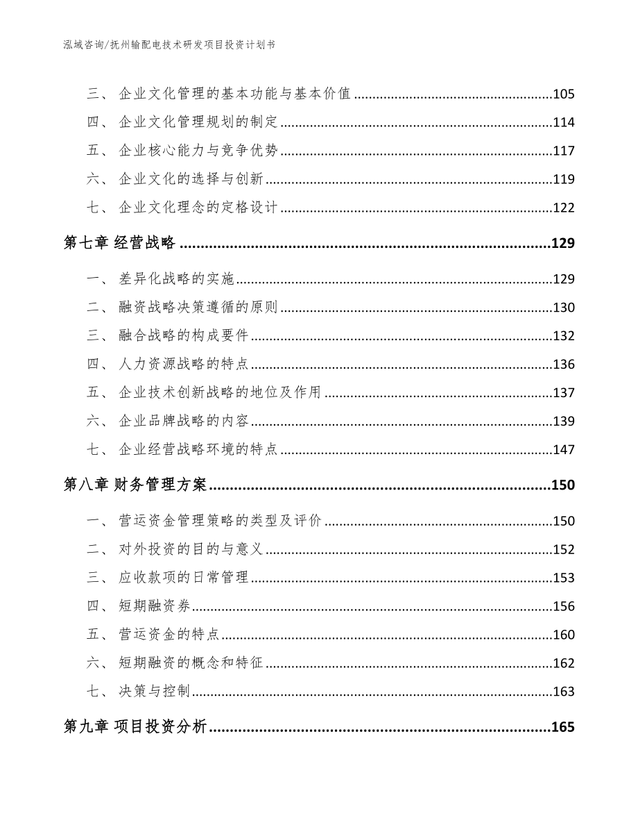 抚州输配电技术研发项目投资计划书【范文】_第4页