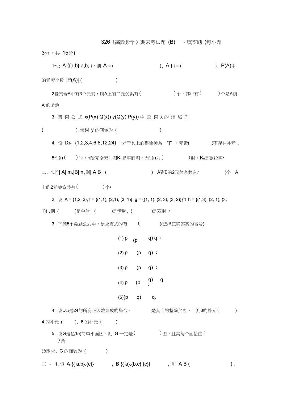 (完整版)《离散数学》期末试题及答案,推荐文档_第1页