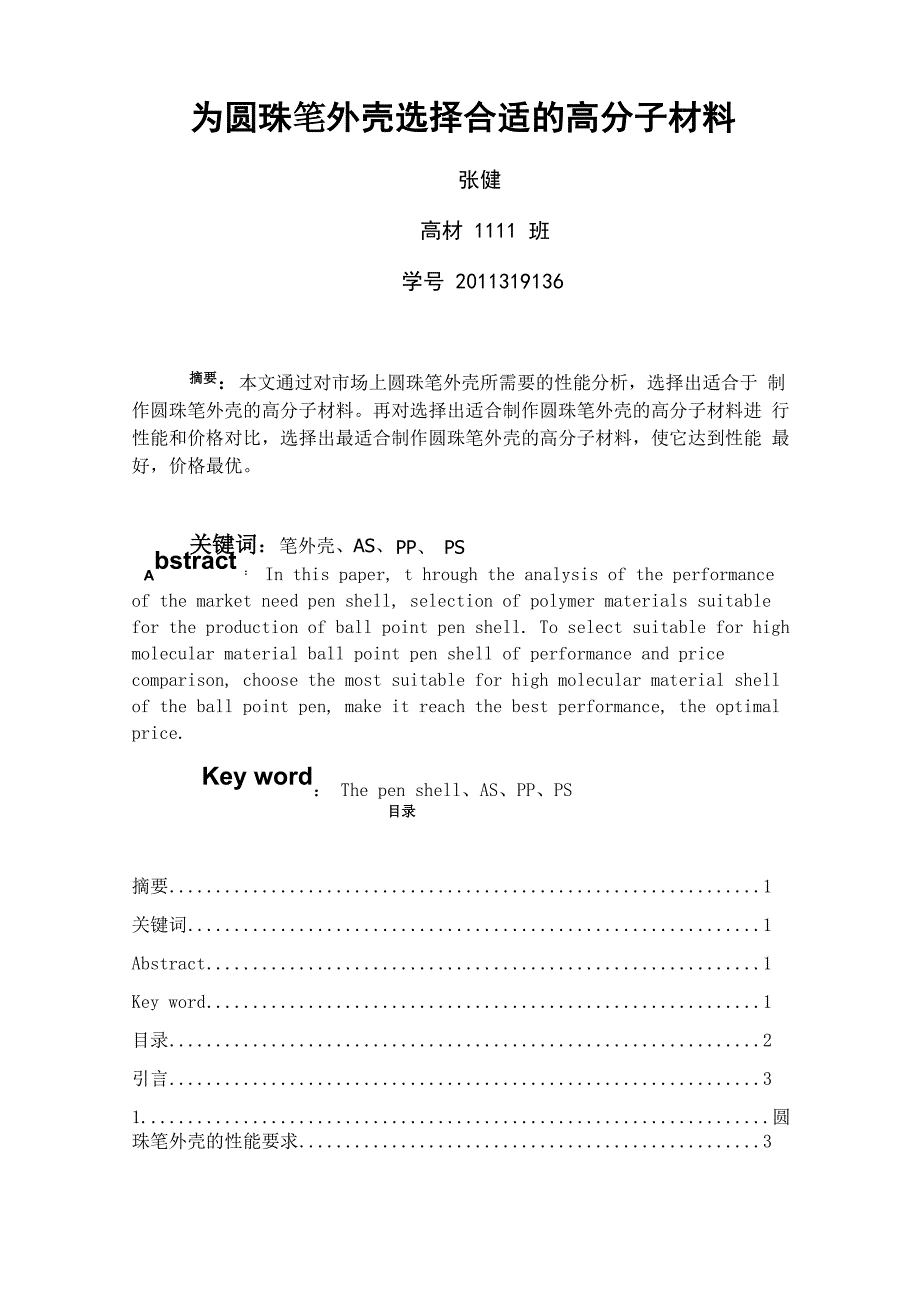 圆珠笔外壳的选择_第1页