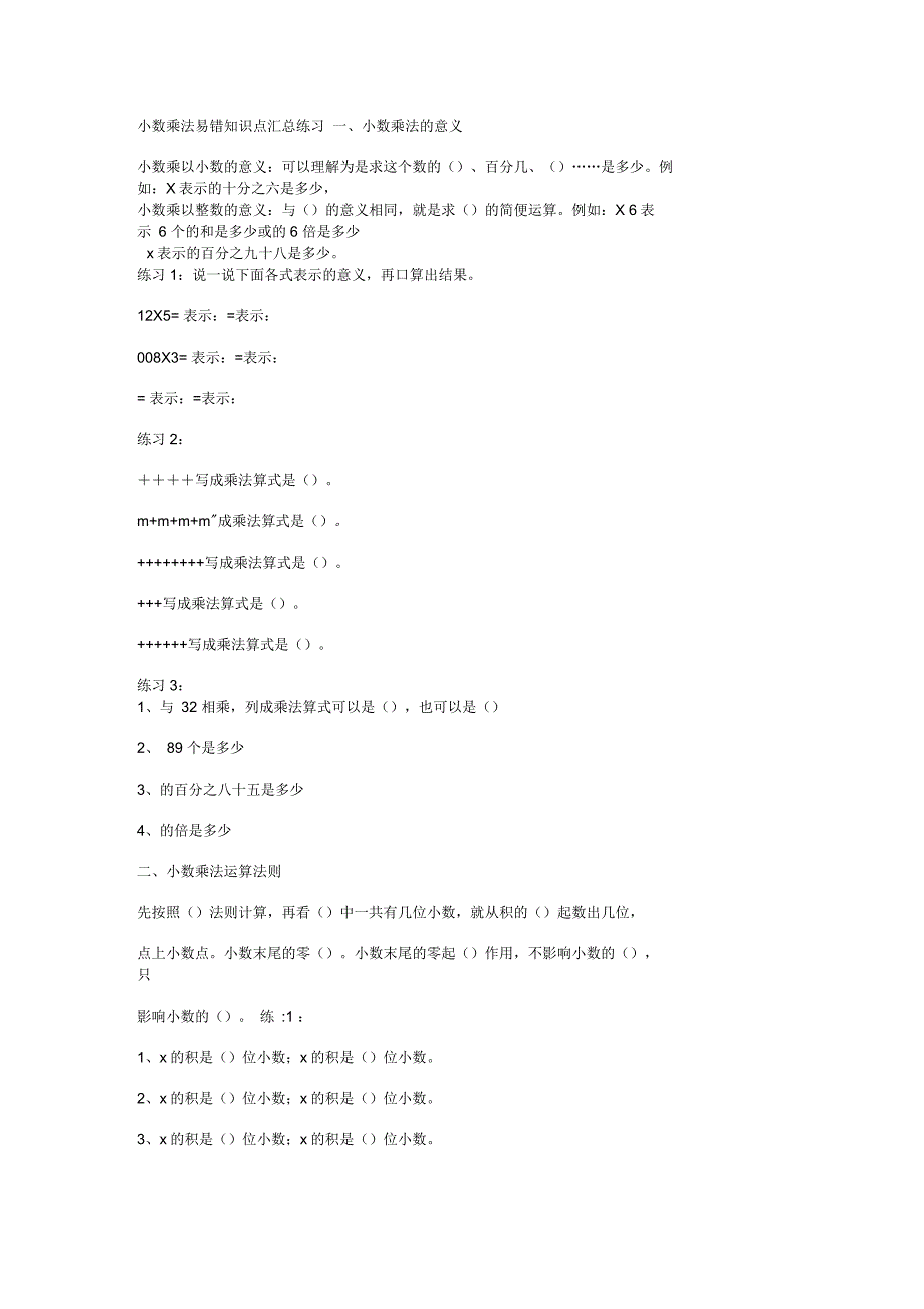 小数乘法易错知识点汇总练习_第1页