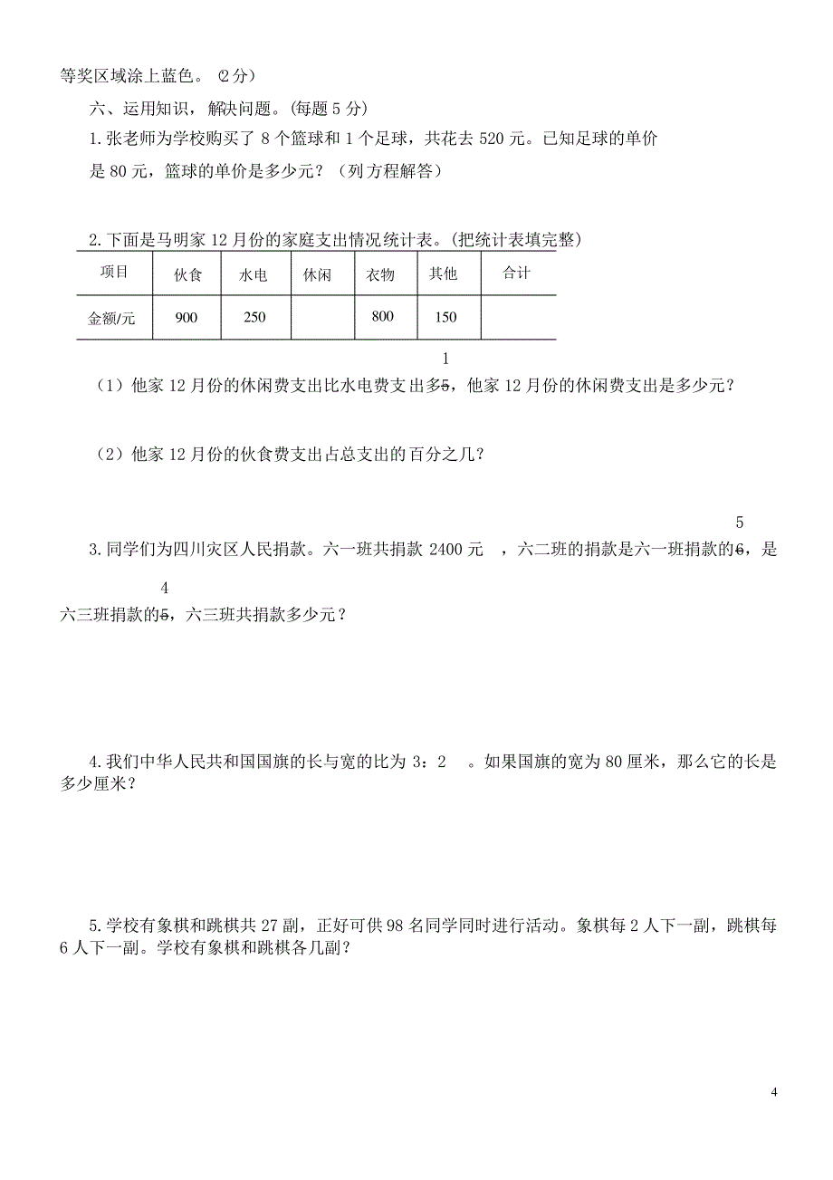 (苏教版)六年级数学上册期末检测题及答案_第4页