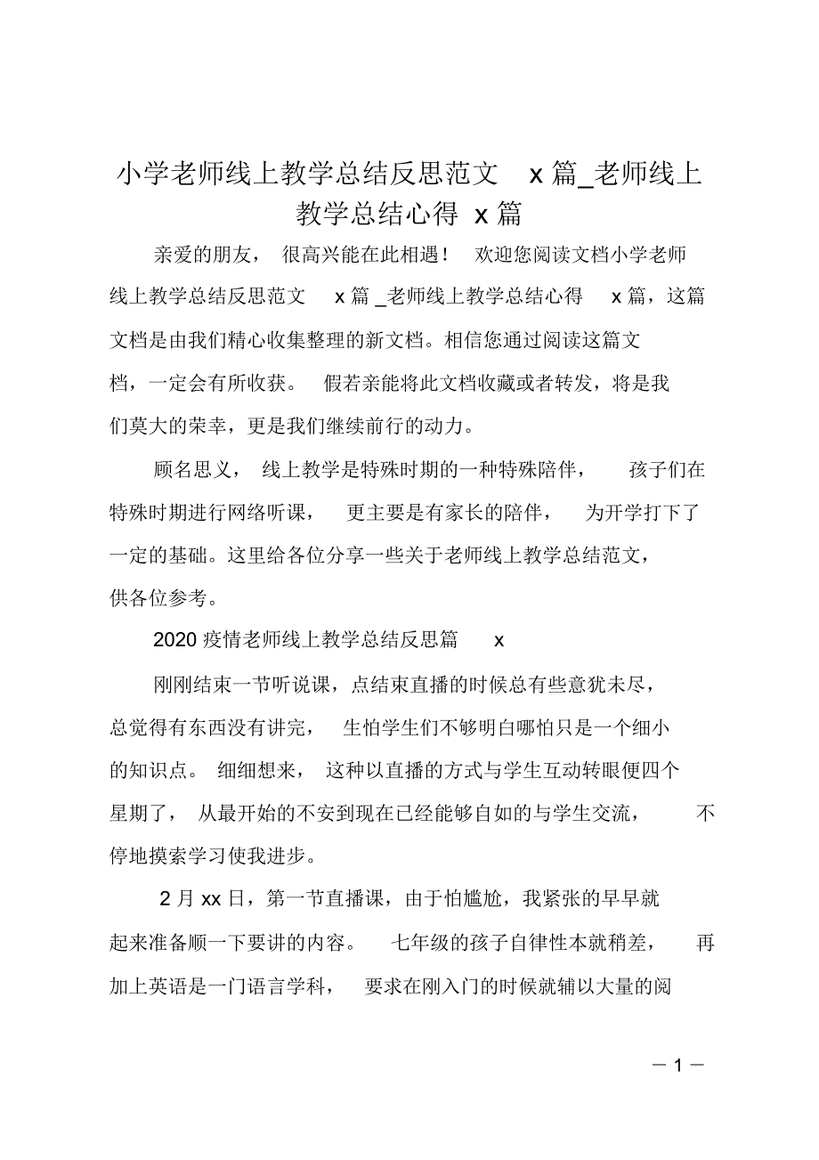 小学老师线上教学总结反思范文5篇老师线上教学总结心得5篇_第1页