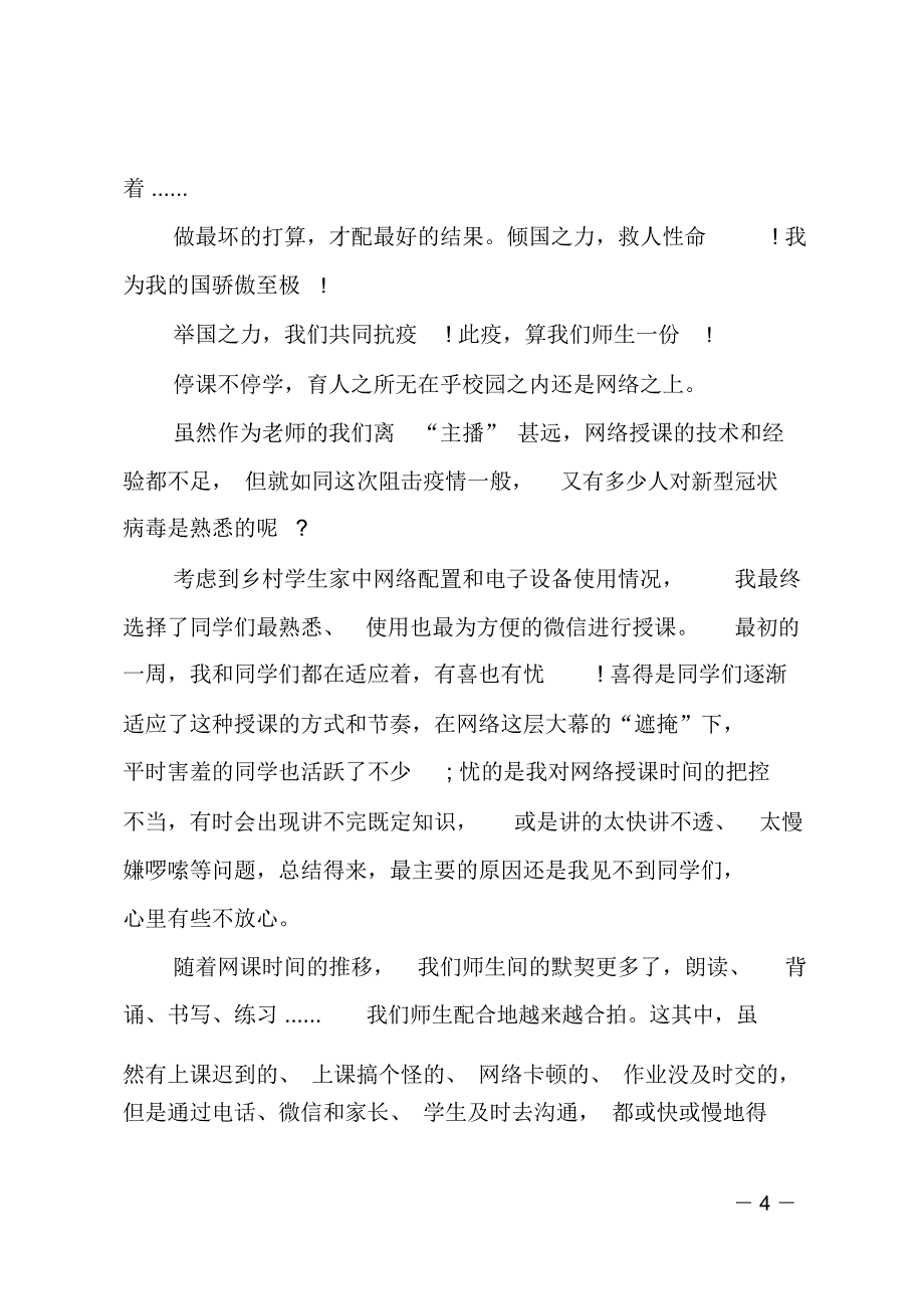 小学老师线上教学总结反思范文5篇老师线上教学总结心得5篇_第4页