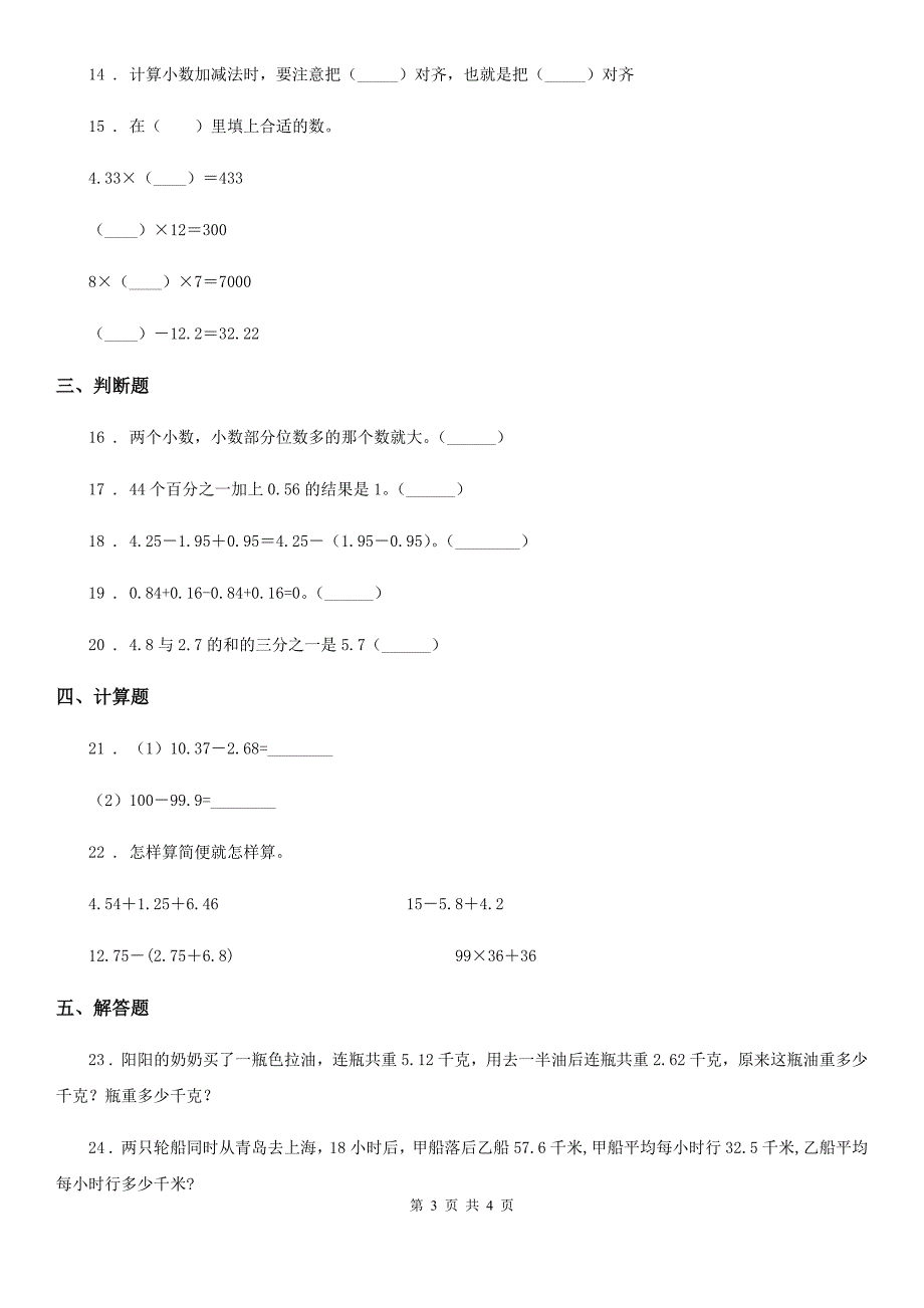 内蒙古自治区2019年数学四年级下册第八单元《小数加法和减法》单元测试卷1（II）卷_第3页