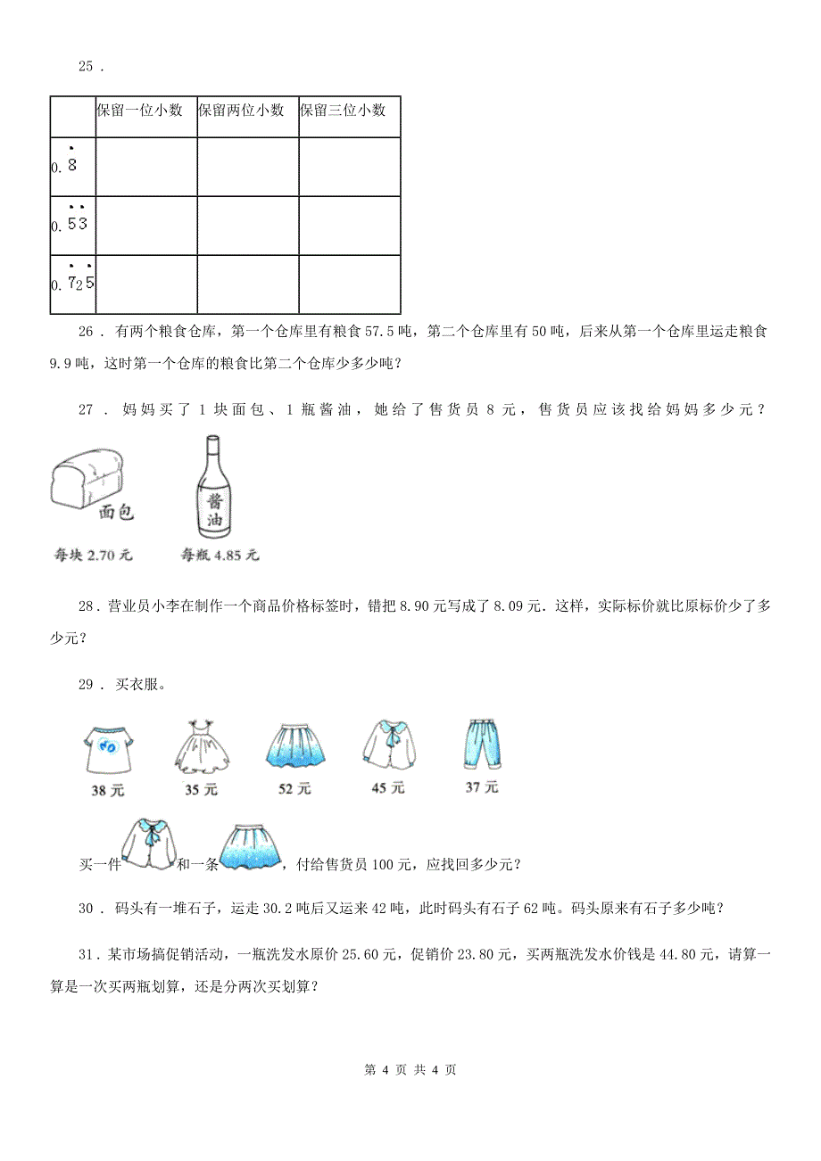 内蒙古自治区2019年数学四年级下册第八单元《小数加法和减法》单元测试卷1（II）卷_第4页