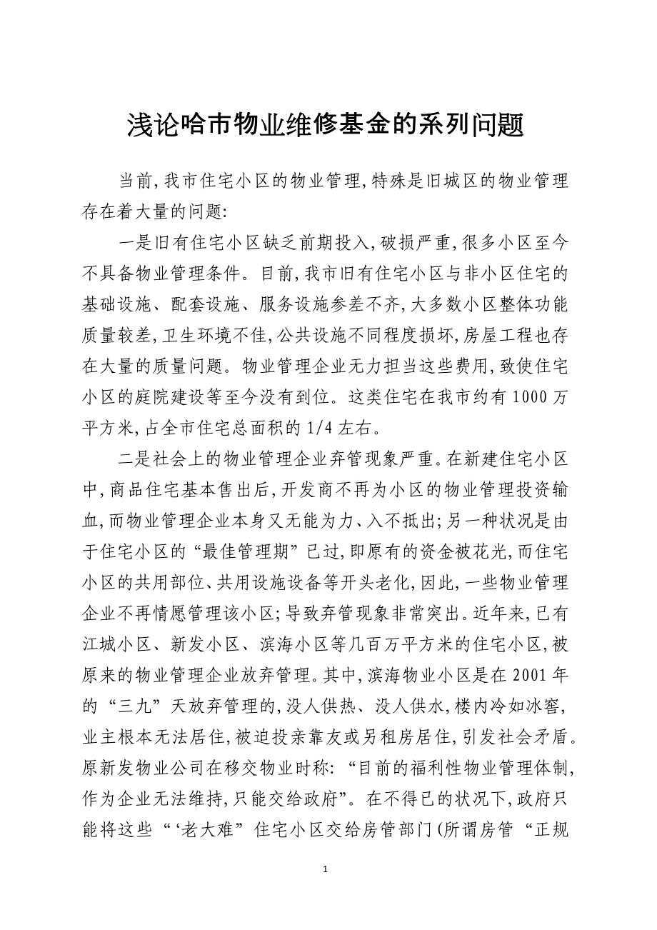 浅论哈市物业维修基金的系列问题_第1页