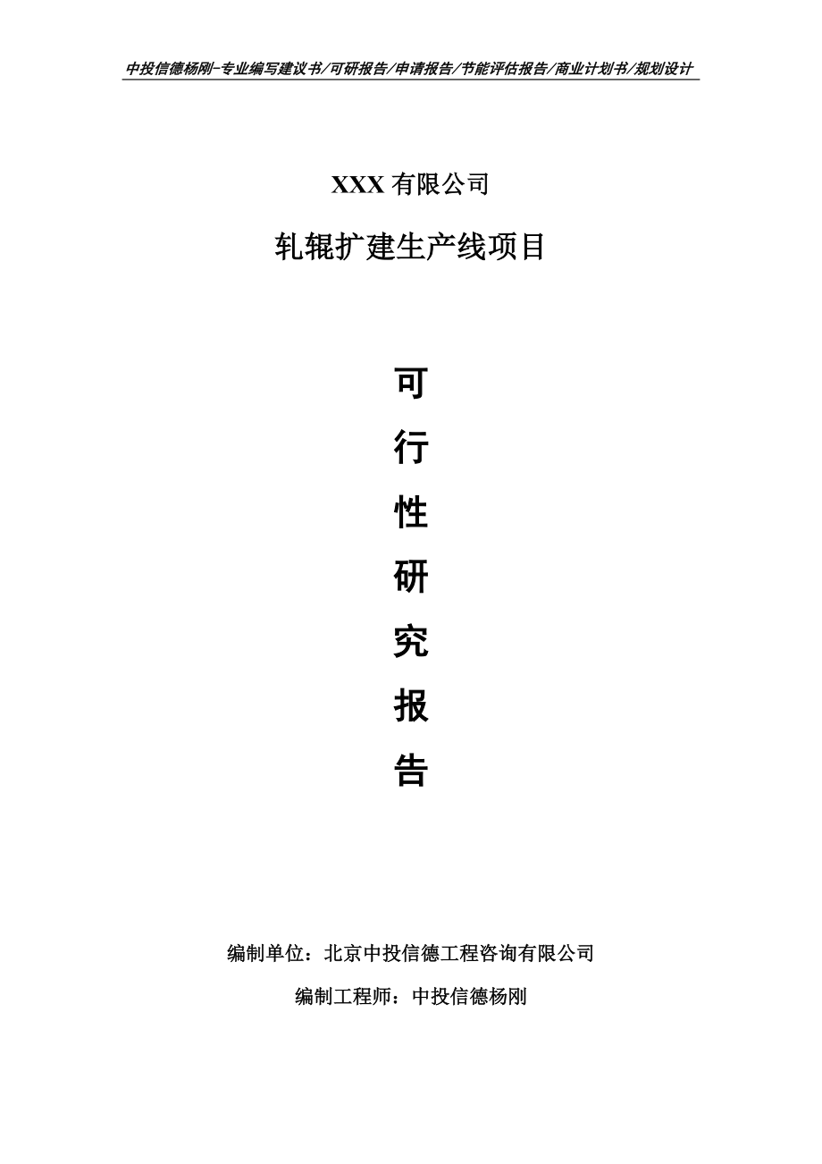 轧辊扩建生产线项目可行性研究报告建议书申请立项_第1页