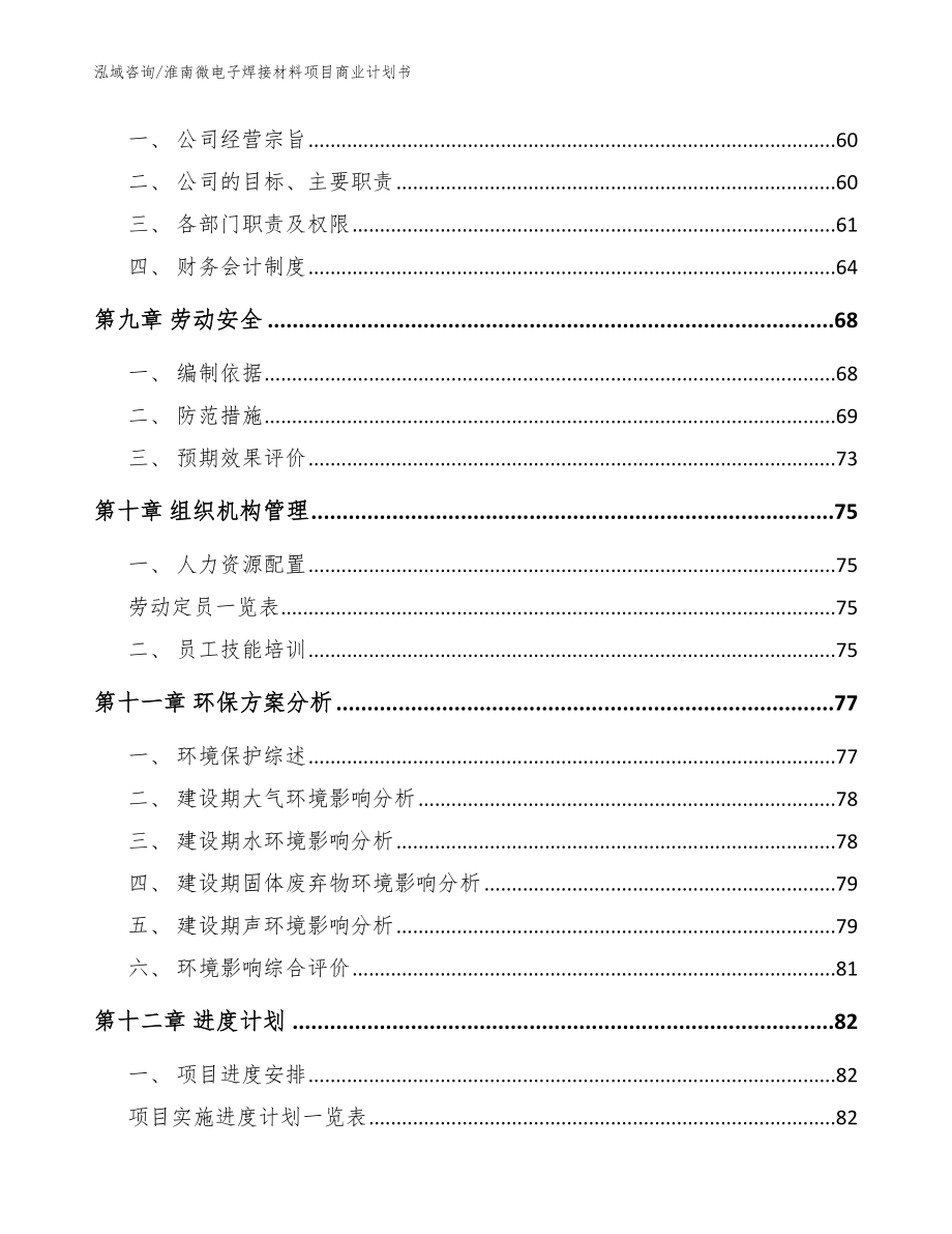 淮南微电子焊接材料项目商业计划书（参考模板）_第4页