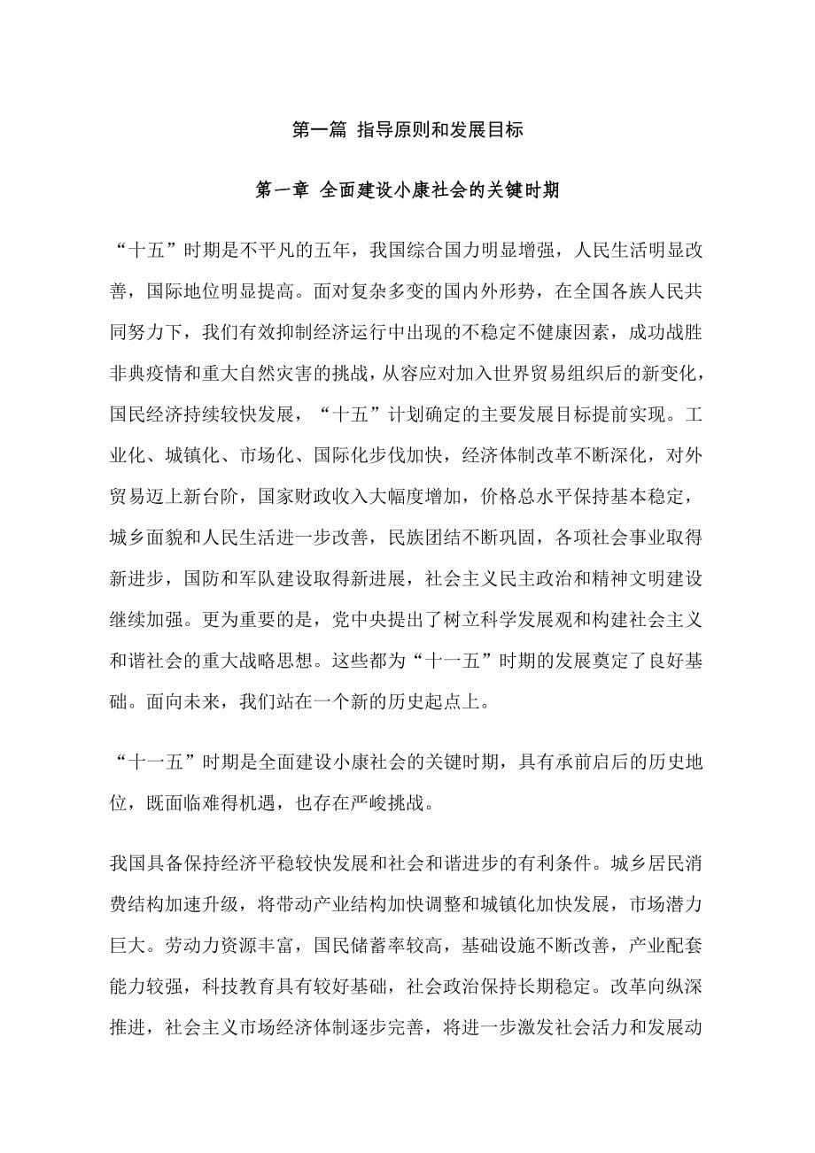 中华人民和国国民经济和社会发展第十一个五年规划纲_第5页