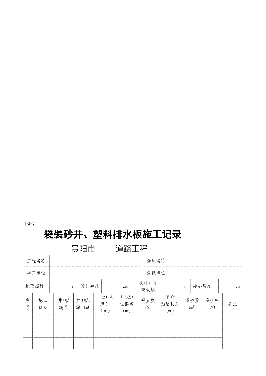 d27袋装砂井、塑料排水板施工记录_第1页