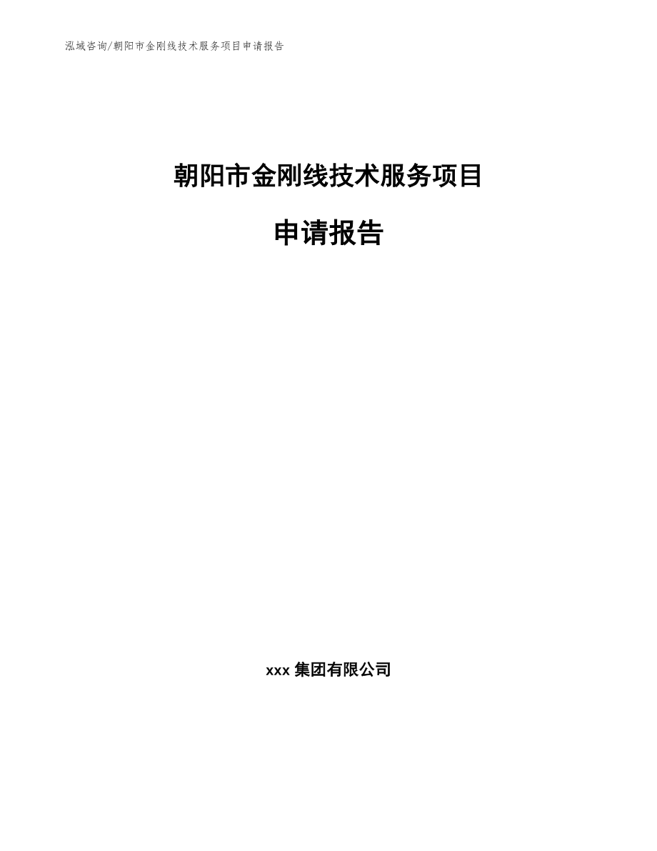 朝阳市金刚线技术服务项目申请报告_模板范本_第1页