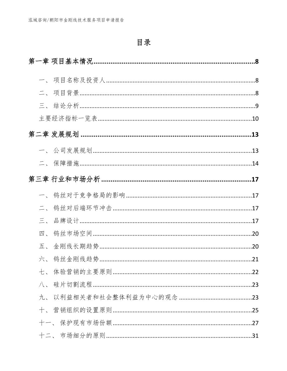 朝阳市金刚线技术服务项目申请报告_模板范本_第2页