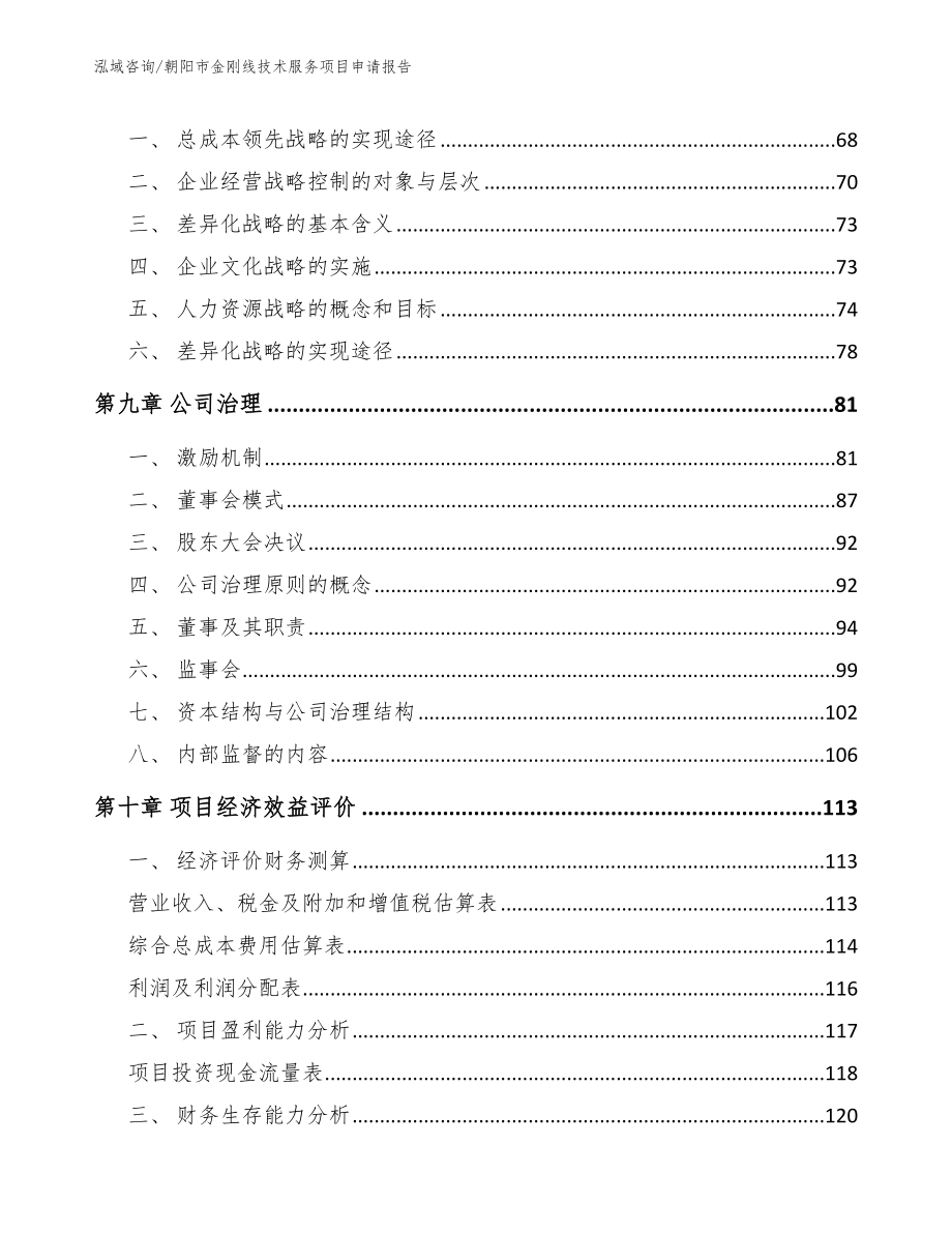 朝阳市金刚线技术服务项目申请报告_模板范本_第4页