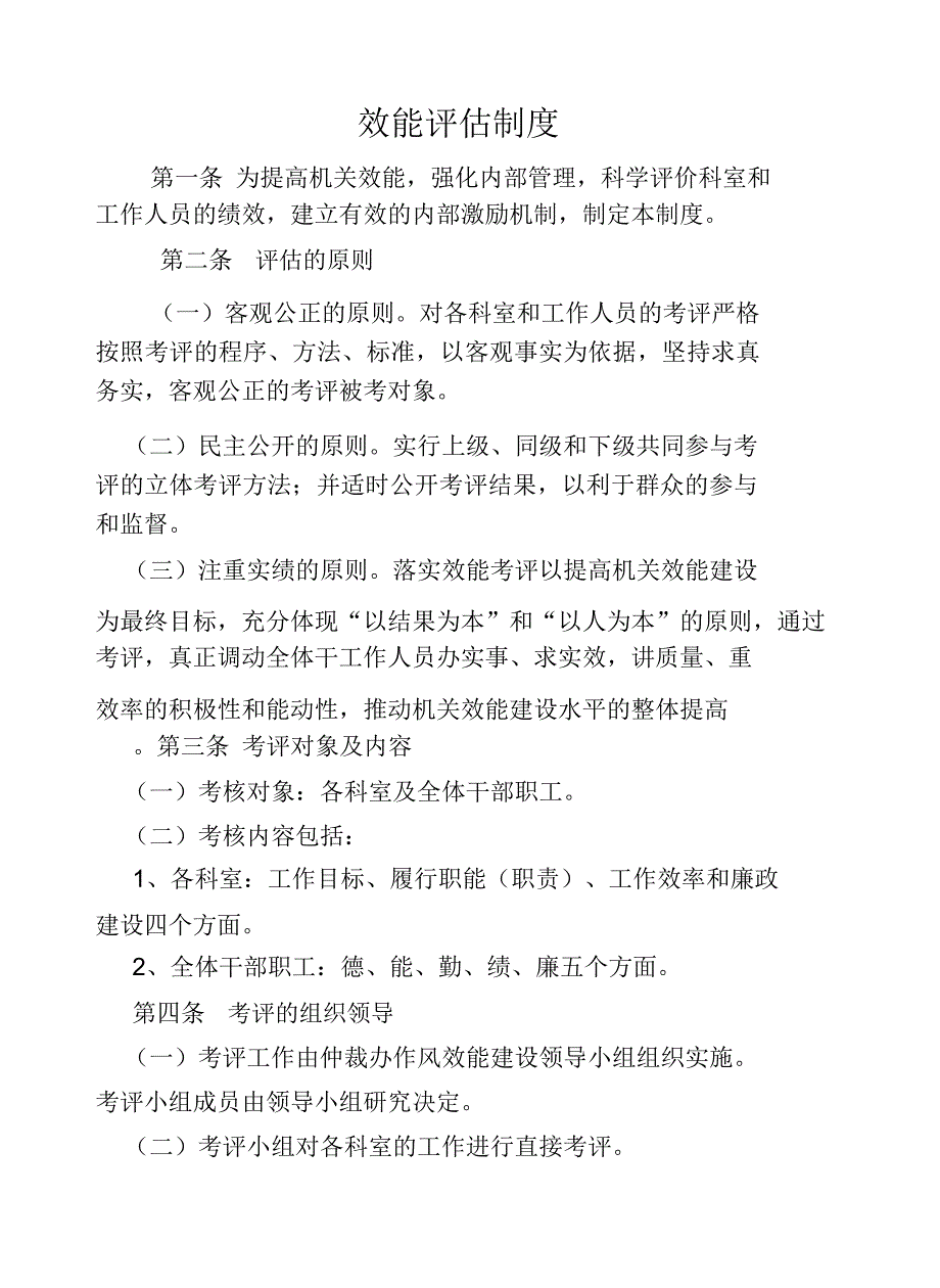 (完整word版)效能评估制度(word文档良心出品)_第1页