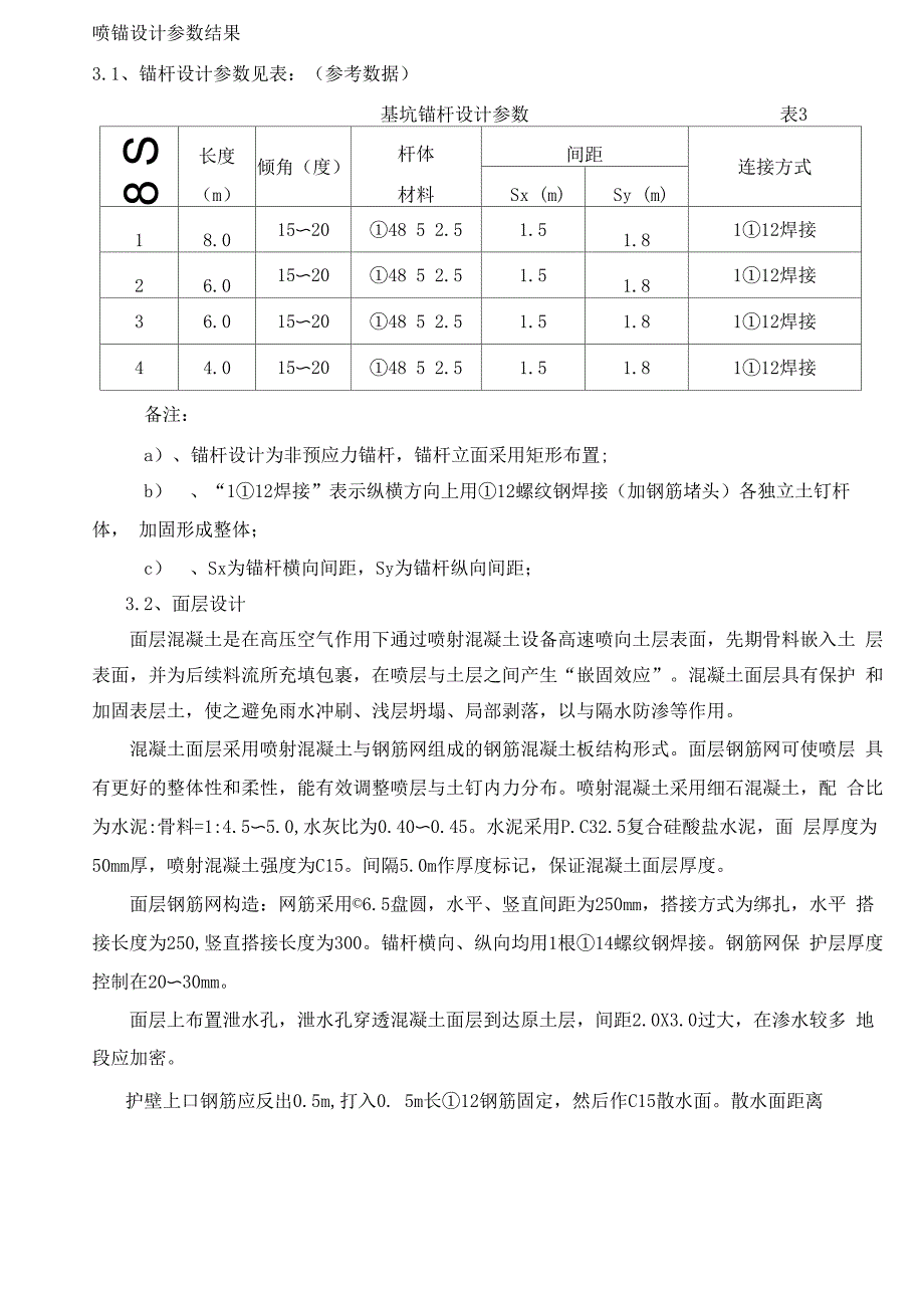 喷锚护壁施工方案_第3页