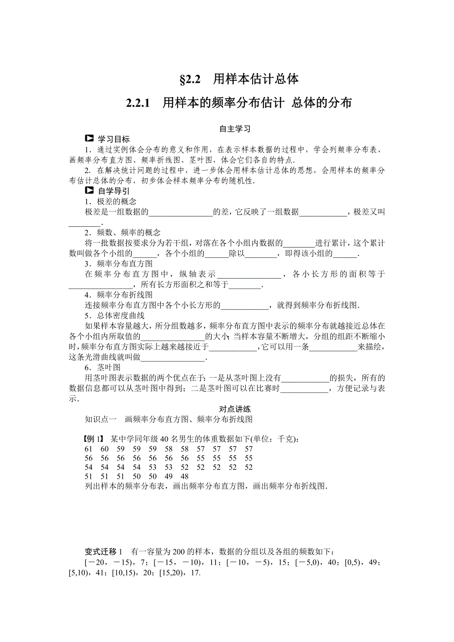 【最新】人教b版数学必修三：2.2.1用样本的频率分布估计、总体的分布导学案_第1页