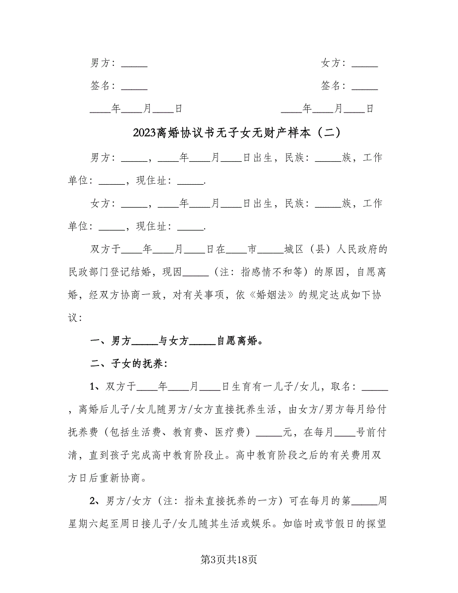 2023离婚协议书无子女无财产样本（八篇）_第3页