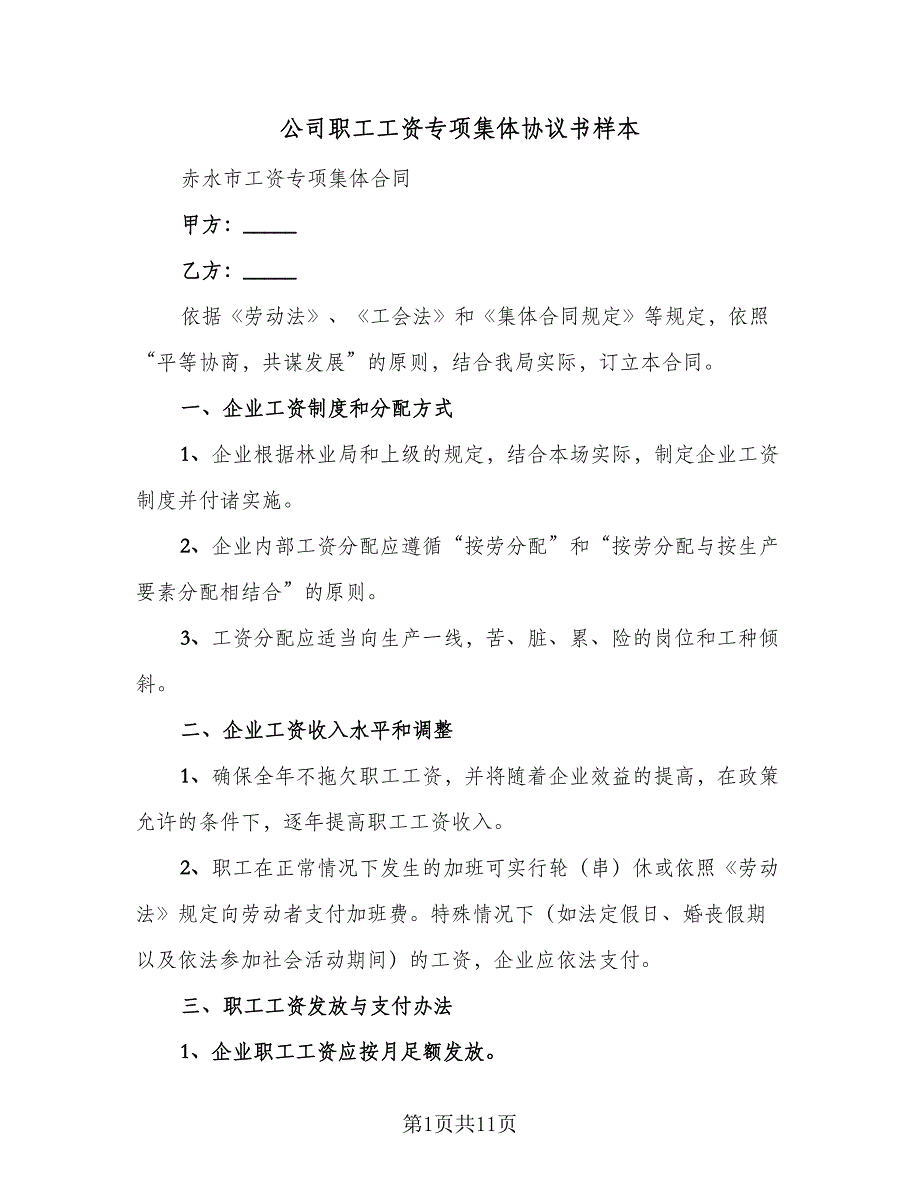 公司职工工资专项集体协议书样本（3篇）.doc_第1页