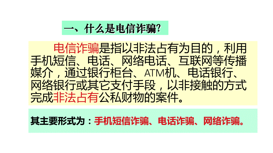 预防电信诈骗主题班会ppt课件_第4页