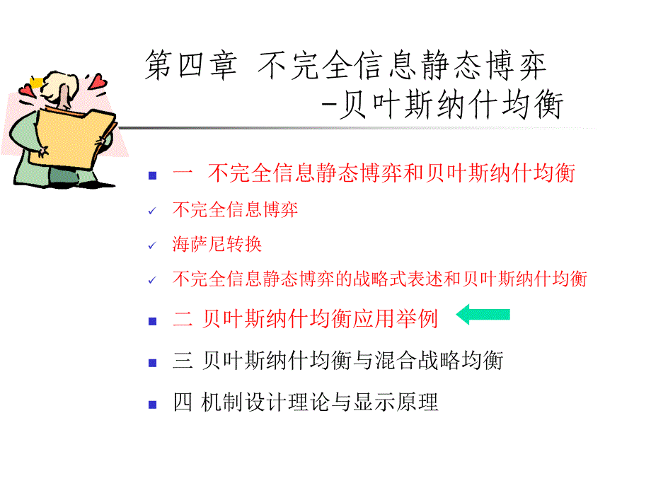 信息经济学InformationEconomicsP_第2页