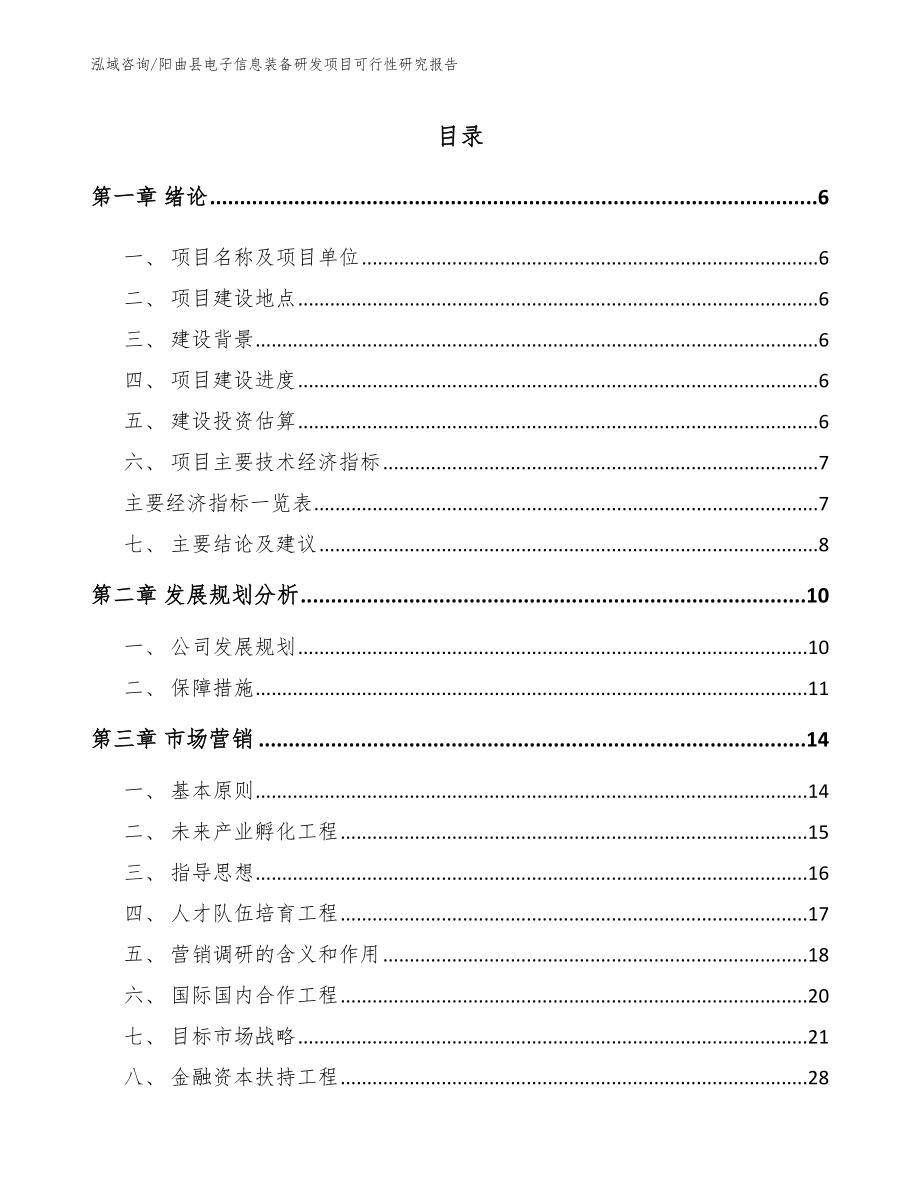 阳曲县电子信息装备研发项目可行性研究报告（模板范本）_第1页