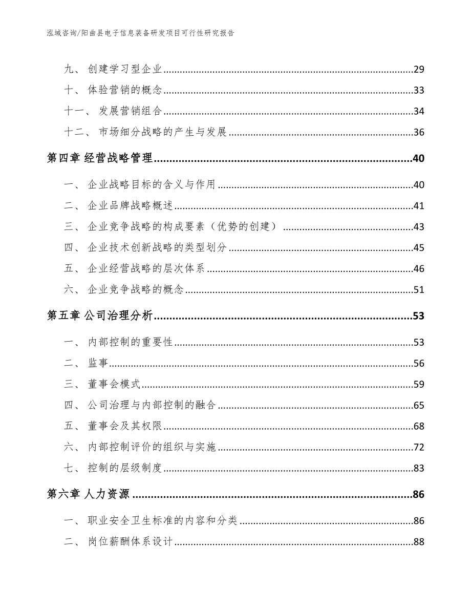阳曲县电子信息装备研发项目可行性研究报告（模板范本）_第2页